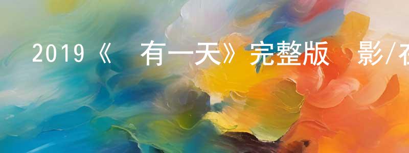 陳秋利的動漫綜藝大全,2019《終有一天》完整版電影/在線觀看/百度云-美劇天堂